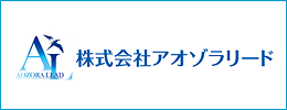 株式会社アオゾラリード