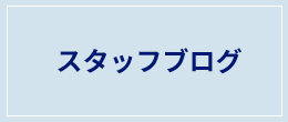 スタッフブログ