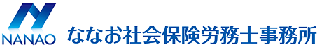 ななお社会保険労務士事務所