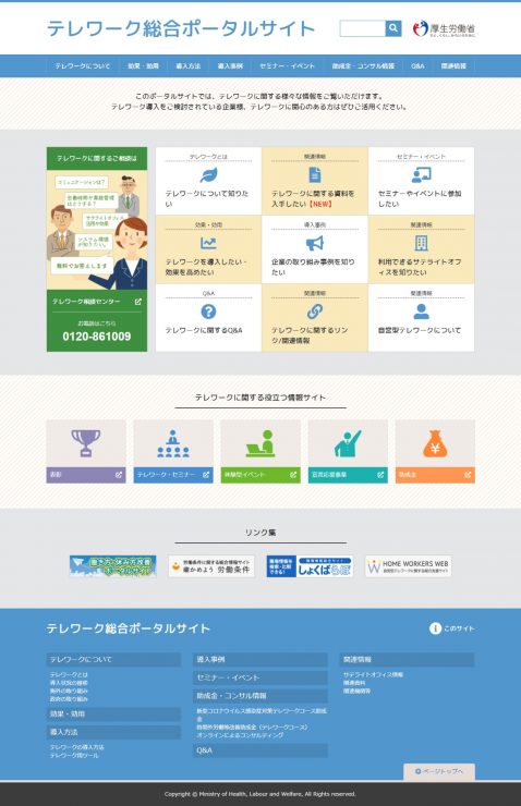 ＜テレワークポータルサイト＞が開設されています