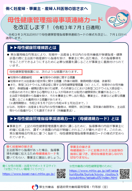 <母性健康管理指導事項連絡カード> ご存知ですか?
