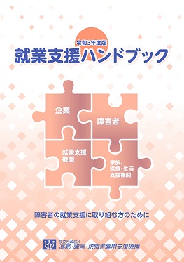 令和3年度版「就業支援ハンドブック」を掲載