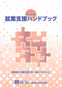 令和３年度版「就業支援ハンドブック」を掲載