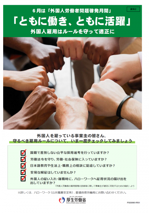 6月は「外国人労働者問題啓発月間」です