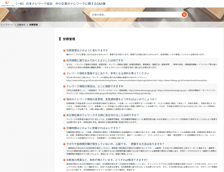 中小企業のテレワークに関するQ&A集を公表