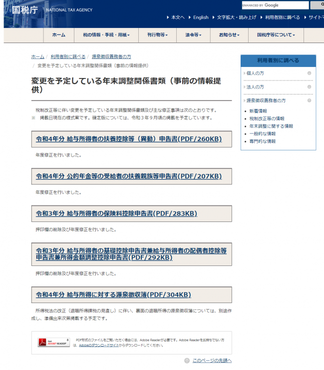 年末調整に関する様式の変更予定