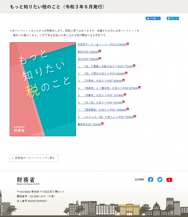 パンフレット「もっと知りたい税のこと」(令和3年6月)