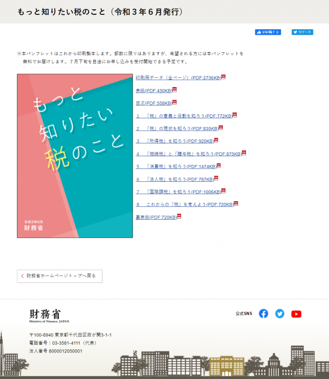 パンフレット「もっと知りたい税のこと」（令和３年６月）