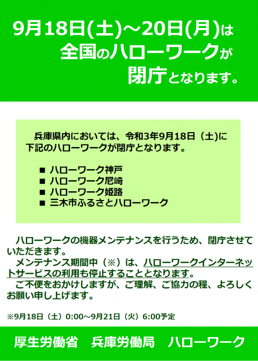 全国のハローワークが閉庁されます