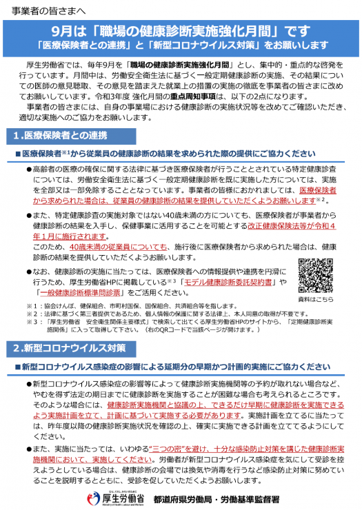 9月は「職場の健康診断実施強化月間」です