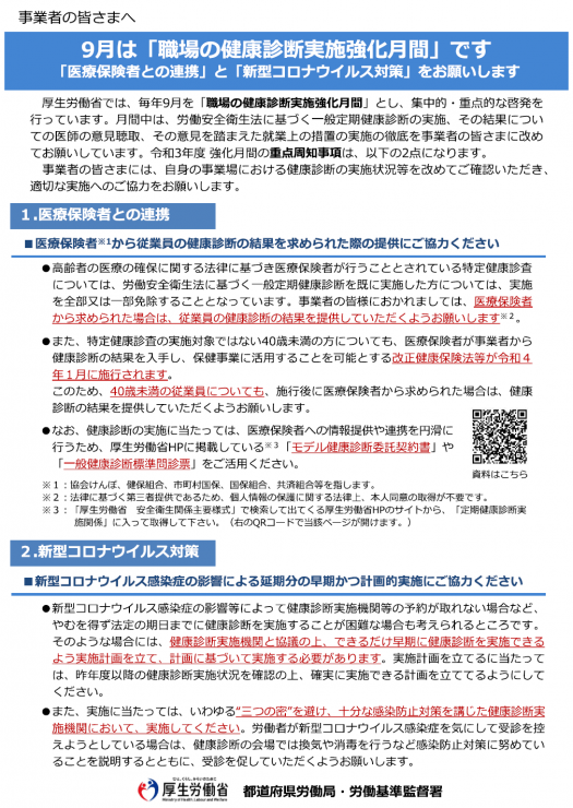 9月は「職場の健康診断実施強化月間」です　