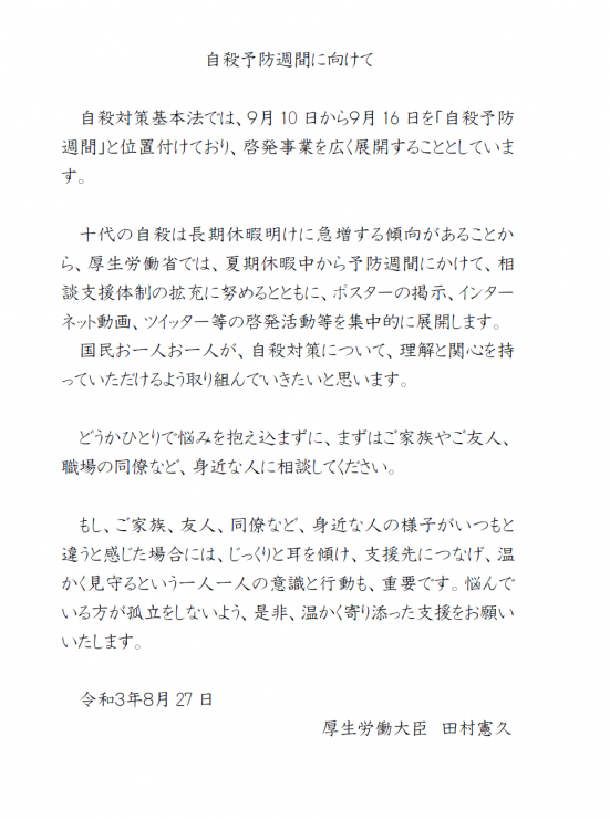 9月10日から9月16日の1週間は「自殺予防週間」です!