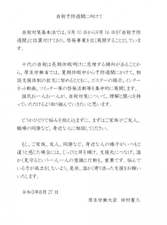 9月10日から9月16日の1週間は「自殺予防週間」です！