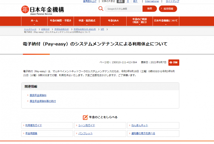 日本年金機構よりお知らせ