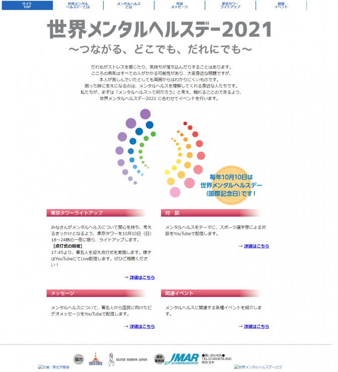10月10日は「世界メンタルヘルスデー」