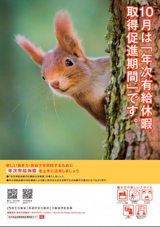 10月は「年次有給休暇取得促進期間」です
