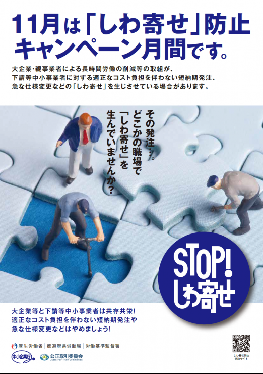 11月は「しわ寄せ」防止キャンペーン月間