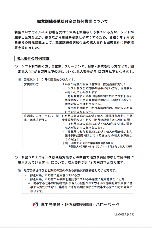 職業訓練受講給付金の特例措置の期限を延長へ