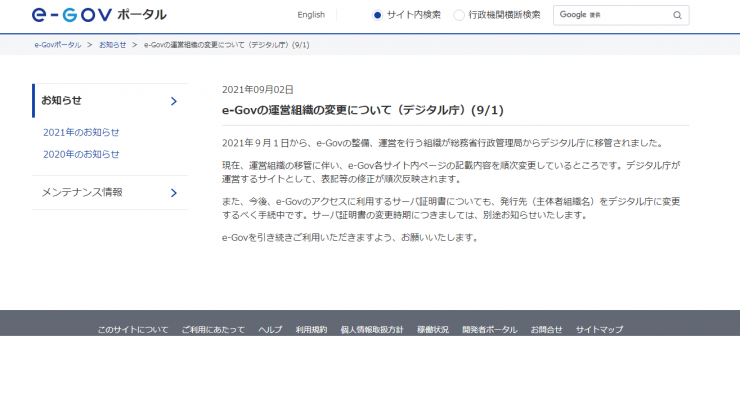 e-Govの運営組織 デジタル庁に変更