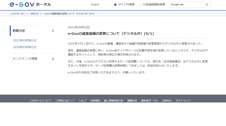 e-Govの運営組織　デジタル庁に変更