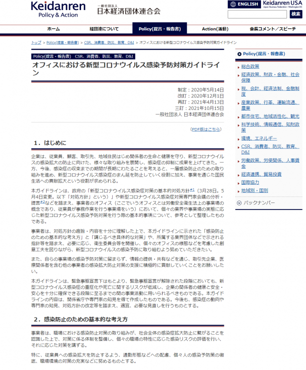 新型コロナウイルス感染予防対策ガイドライン