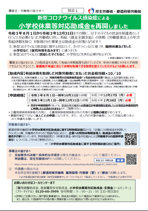 小学校休業等対応助成金・支援金の申請受付等を開始