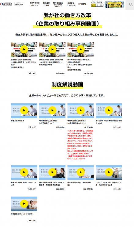 我が社の働き方改革(企業の取り組み事例動画)を公表
