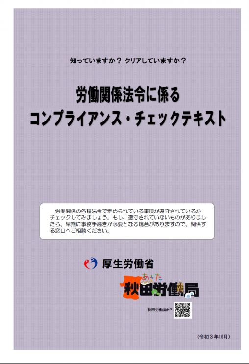 労働関係法令に係るコンプライアンス・チェックテキスト