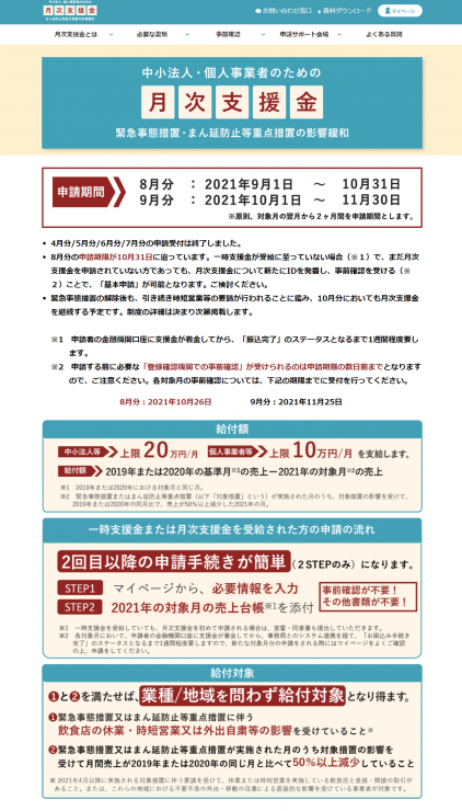 緊急事態措置等の全面解除後の「月次支援金」について