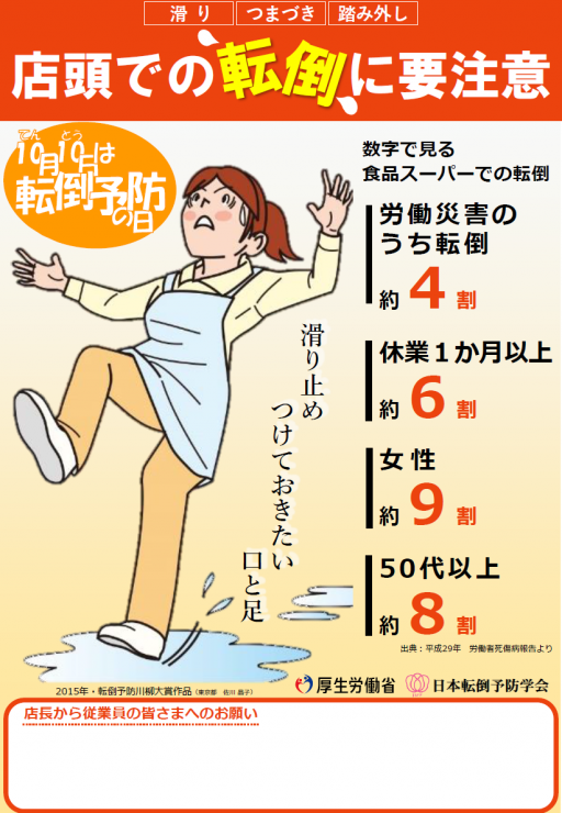 10月10日は「転倒予防の日」　