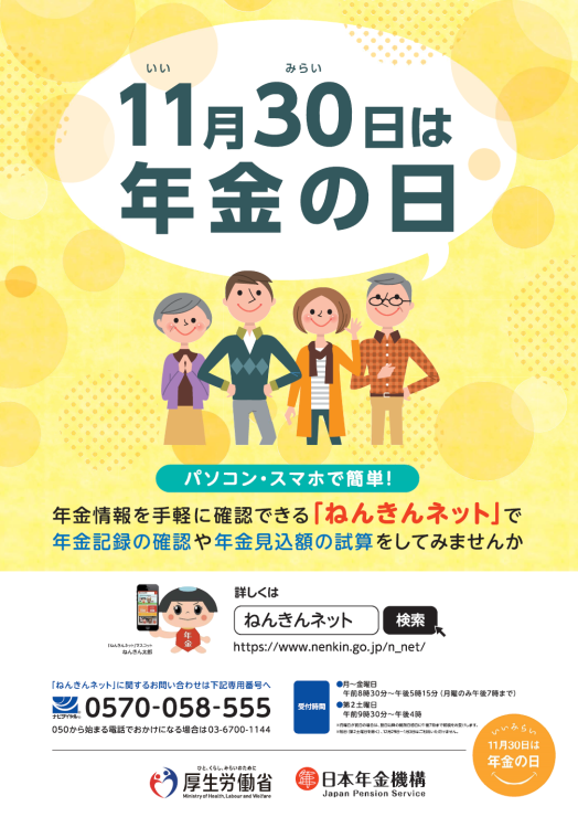 11月は「ねんきん月間」・11月30日は「年金の日」