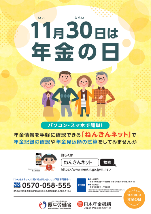 11月は「ねんきん月間」・11月30日は「年金の日」　