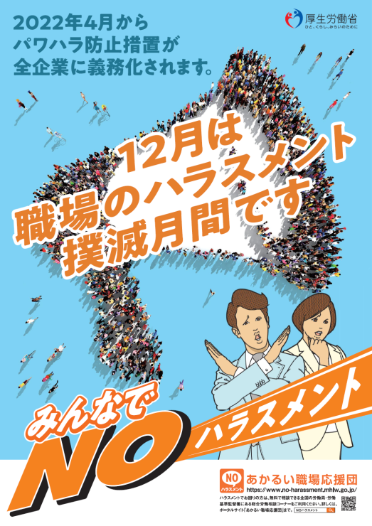 12月は「職場のハラスメント撲滅月間」