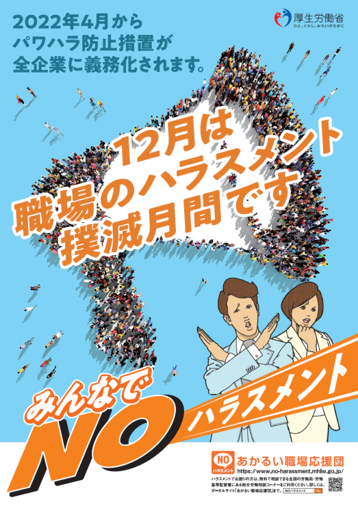 12月は「職場のハラスメント撲滅月間」　