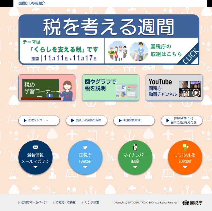 11月11日~17日は「税を考える週間」 企業実務に関する情報も