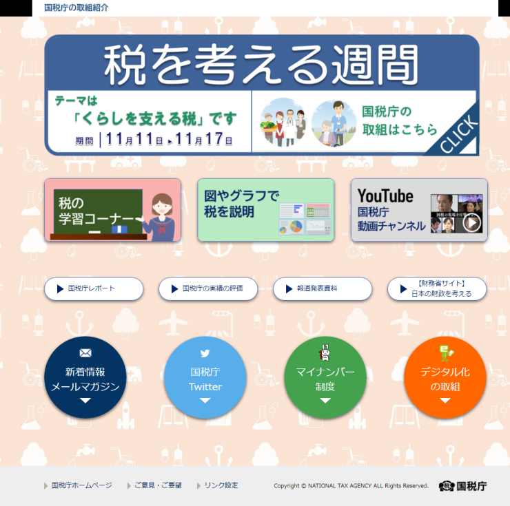 11月11日～17日は「税を考える週間」　企業実務に関する情報も