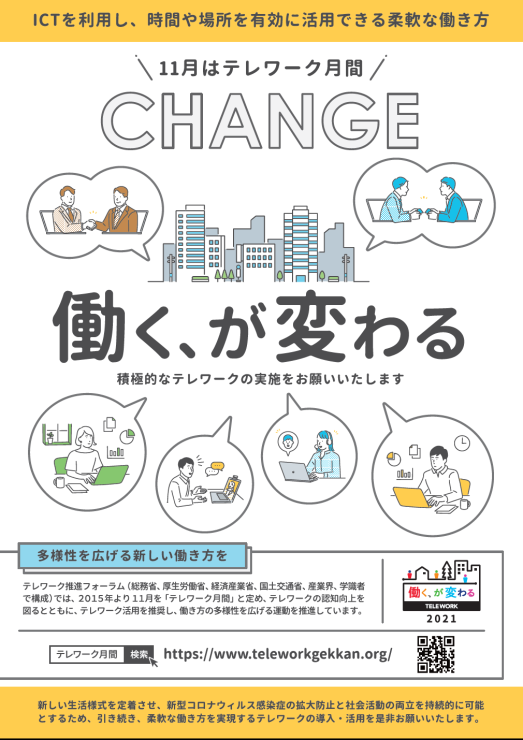 11月はテレワーク月間です　令和3年度の主な予定