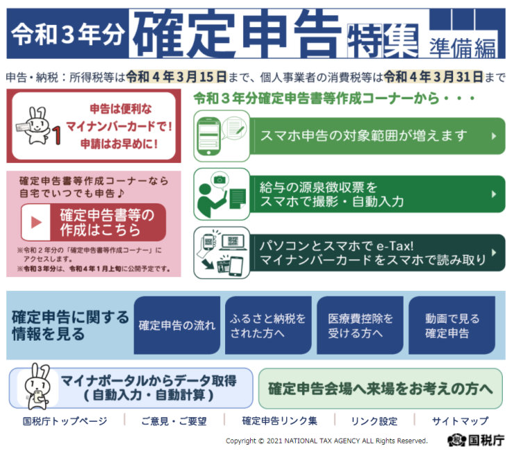 令和3年分確定申告特集＜準備編＞を開設　確定申告会場もお知らせ