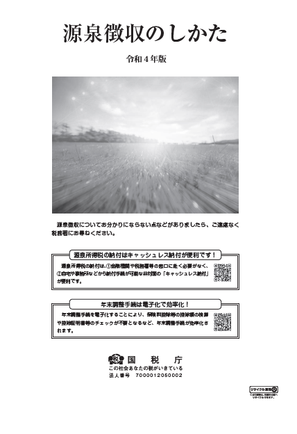 「令和4年版　源泉徴収のしかた」を掲載（国税庁）