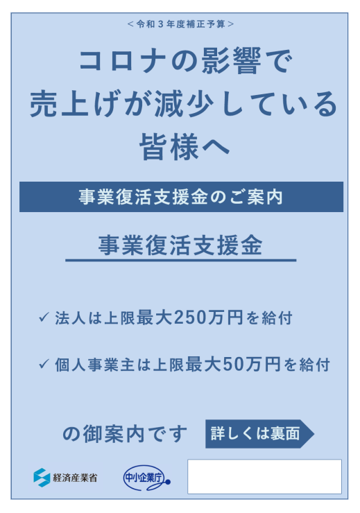 ”注目情報”「事業復活支援金」はいつから支給？？？