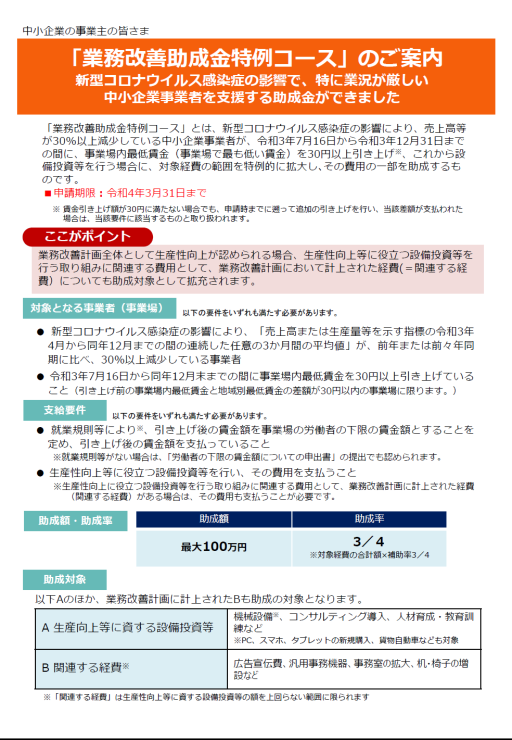 業務改善助成金の特例コースの受付開始(厚労省)