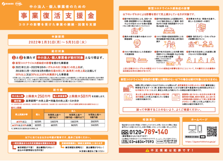 事業復活支援金の案内チラシ　令和4年1月24日に更新（経産省）
