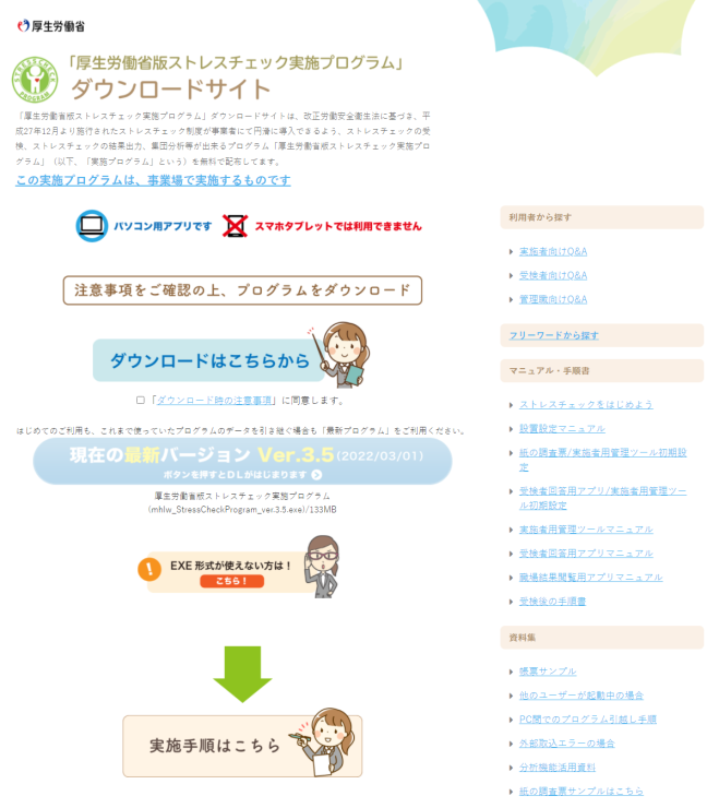厚生労働省版ストレスチェック実施プログラム バージョンアップ★