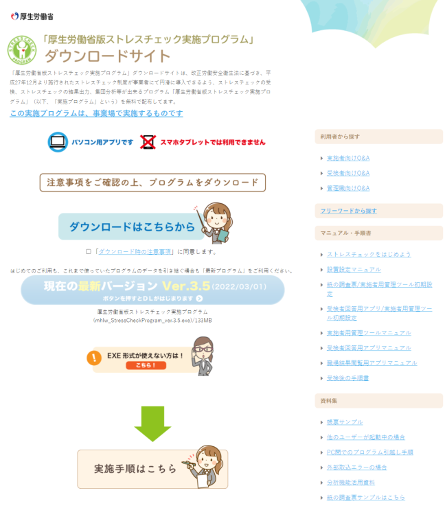 厚生労働省版ストレスチェック実施プログラム　バージョンアップ★