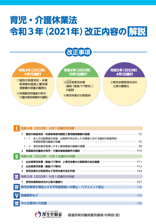 <厚生労働省>育児・介護休業法の新リーフレットが公開されました