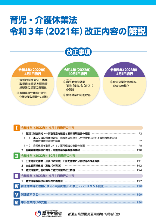 ＜厚生労働省＞育児・介護休業法の新リーフレットが公開されました