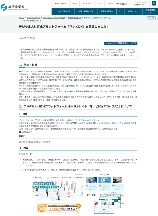 デジタル人材育成プラットフォーム「マナビDX」を開設(経産省)