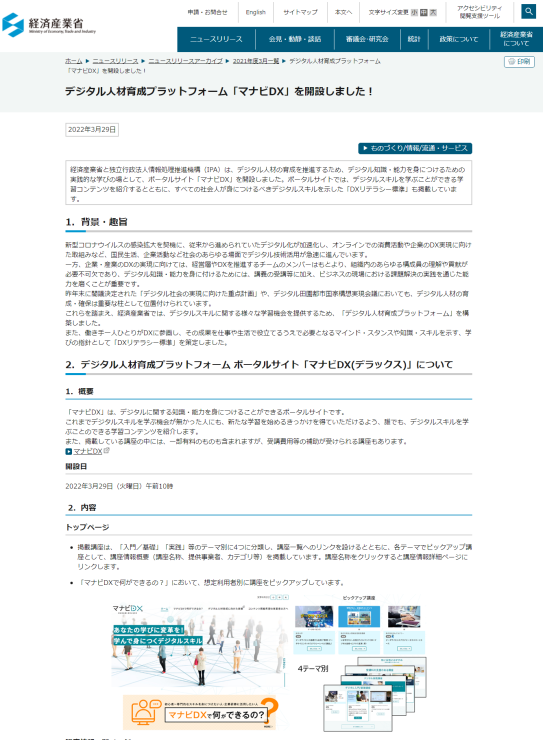 デジタル人材育成プラットフォーム「マナビDX」を開設（経産省）