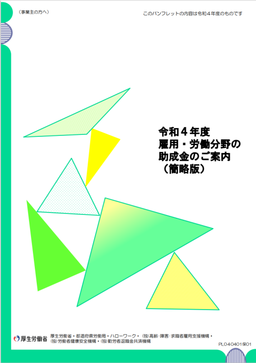 R4年度雇用・労働分野の助成金のご案内(簡略版パンフレット)