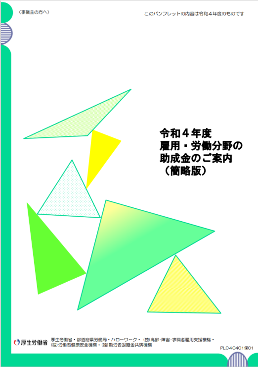 R４年度雇用・労働分野の助成金のご案内（簡略版パンフレット）